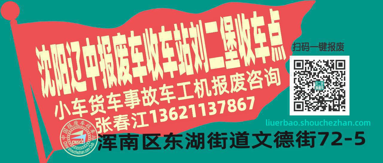 沈阳辽中报废车收车站刘二堡收车点